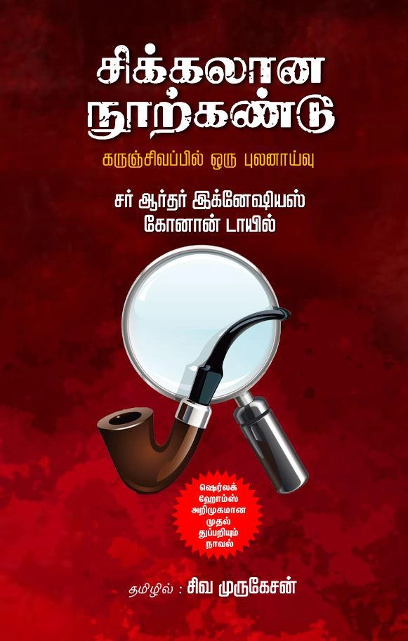 சர் ஆர்தர் இக்னேஷியஸ் கோனான் டாயில் எழுதிய சிக்கலான நூற்கண்டு - Book Cover