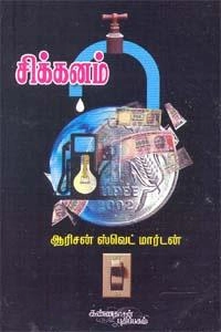 ஆரிசன் ஸ்வெட் மார்டன் எழுதிய சிக்கனம் - Book Cover