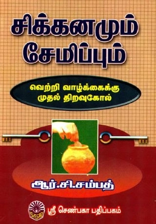 ஆர். சி. சம்பத் எழுதிய சிக்கனமும் சேமிப்பும் - Book Cover