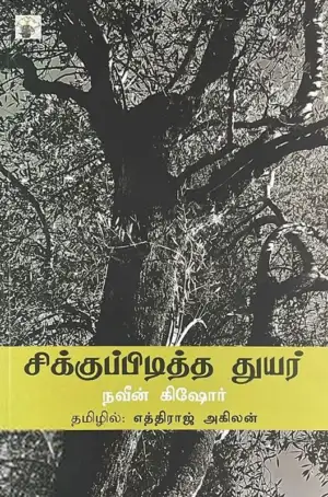 நவீன் கிஷோர் எழுதிய சிக்குப்பிடித்த துயர் - Book Cover