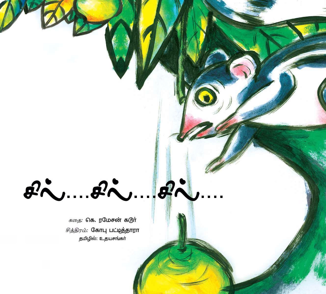 பாரதி புத்தகாலயம் எழுதிய சில் சில் சில் - Book Cover