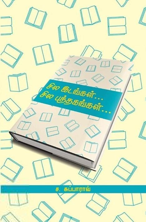 ச. சுப்பாராவ் எழுதிய சில இடங்கள் சில புத்தகங்கள் - Book Cover