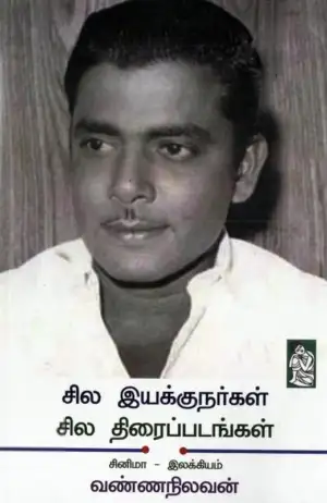 வண்ணநிலவன் எழுதிய சில இயக்குநர்கள் சில திரைப்படங்கள் - Book Cover