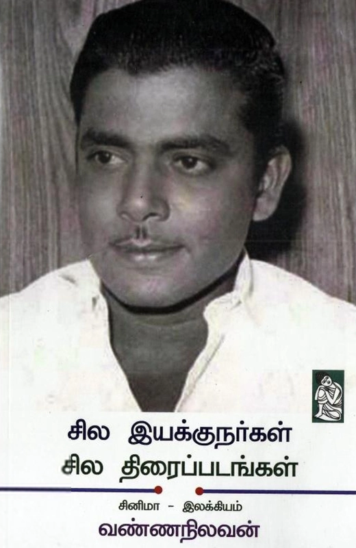 வண்ணநிலவன் எழுதிய சில இயக்குநர்கள் சில திரைப்படங்கள் - Book Cover