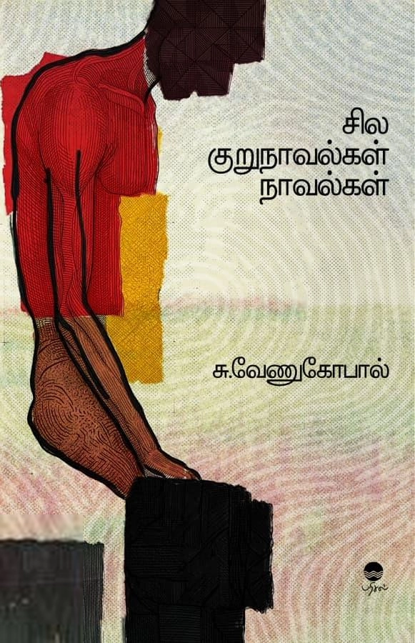சு. வேணுகோபால் எழுதிய சில குறுநாவல்கள் - Book Cover