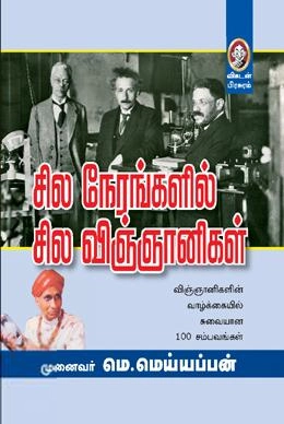 முனைவர் மெ. மெய்யப்பன் எழுதிய சில நேரங்களில் சில விஞ்ஞானிகள் - Book Cover