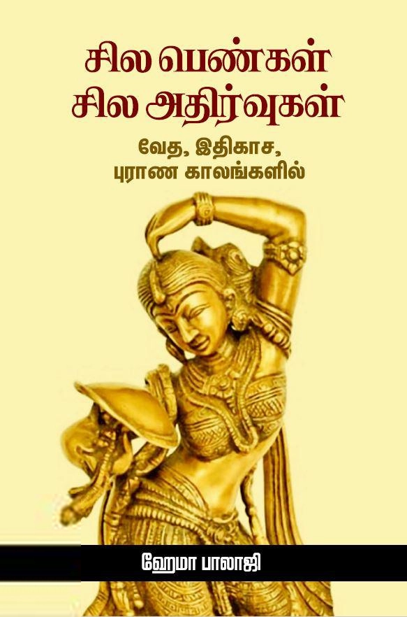 ஹேமா பாலாஜி எழுதிய சில பெண்கள் சில அதிர்வுகள் - Book Cover