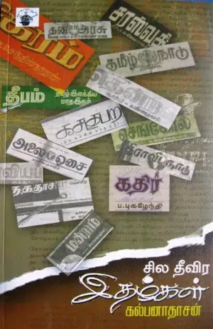 கல்பனாதாசன் எழுதிய சில தீவிர இதழ்கள் - Book Cover