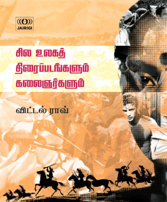 விட்டல் ராவ் எழுதிய சில உலகத் திரைப்படங்களும் கலைஞர்களும் - Book Cover