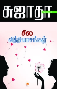 சுஜாதா எழுதிய சில வித்தியாசங்கள் - Book Cover