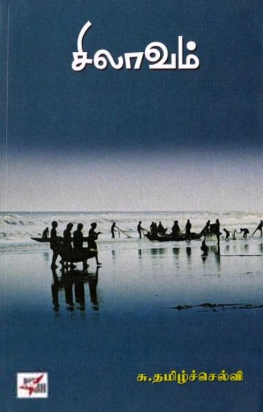 சு. தமிழ்ச்செல்வி எழுதிய சிலாவம் - Book Cover