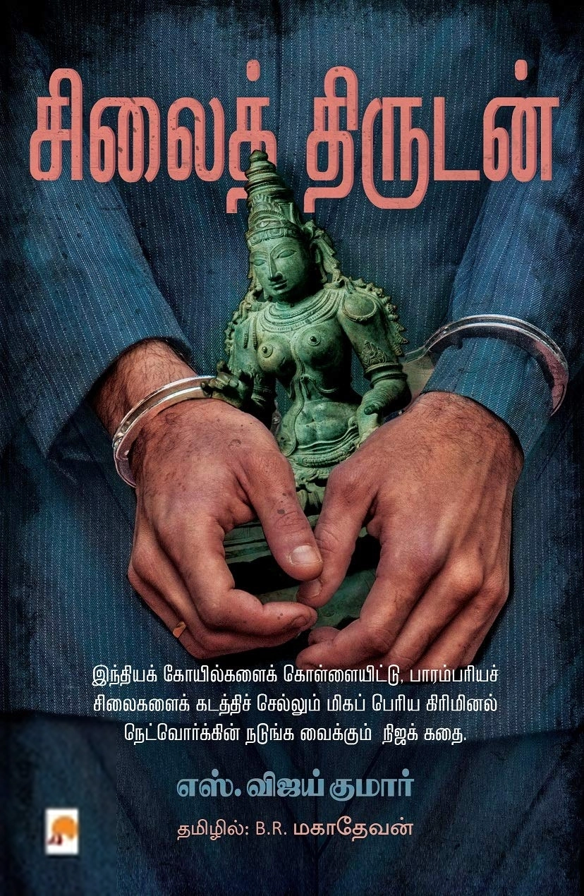 எஸ். விஜய்குமார் எழுதிய சிலைத் திருடன் - Book Cover