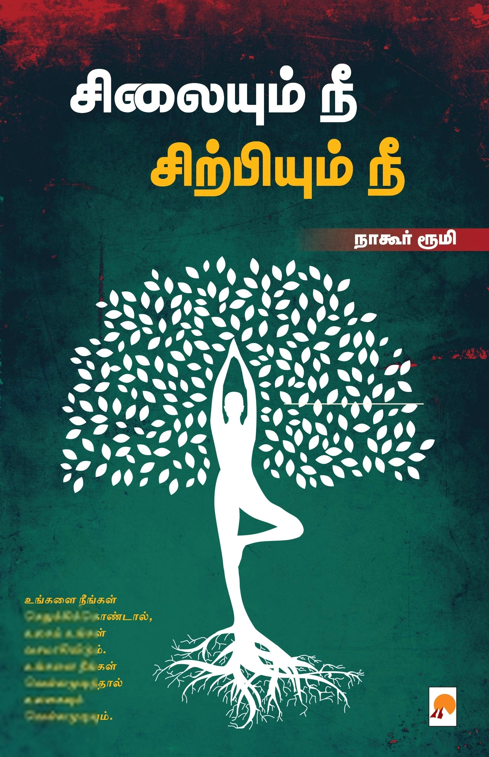 நாகூர் ரூமி எழுதிய சிலையும் நீ சிற்பியும் நீ - Book Cover