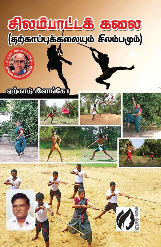ஏற்காடு இளங்கோ எழுதிய சிலம்பாட்டக் கலை - Book Cover
