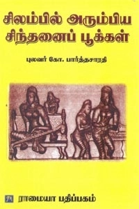 கோ. பார்த்தசாரதி எழுதிய சிலம்பில் அரும்பிய சிந்தனைப் பூக்கள் - Book Cover