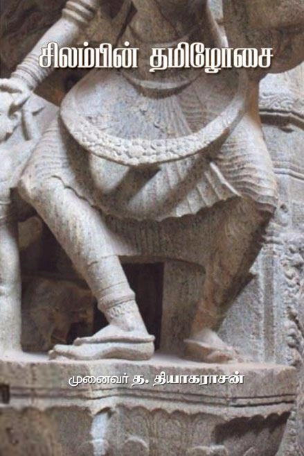 முனைவர் த. தியாகராசன் எழுதிய சிலம்பின் தமிழோசை - Book Cover