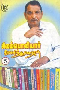 மணிமேகலை புஷ்பராஜ் எழுதிய சிலம்பொலியார் அணிந்துரைகள் V - Book Cover