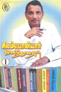 மணிமேகலை புஷ்பராஜ் எழுதிய சிலம்பொலியார் அணிந்துரைகள் I - Book Cover