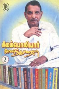 மணிமேகலை புஷ்பராஜ் எழுதிய சிலம்பொலியார் அணிந்துரைகள் II - Book Cover