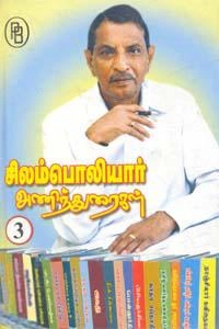 மணிமேகலை புஷ்பராஜ் எழுதிய சிலம்பொலியார் அணிந்துரைகள் III - Book Cover