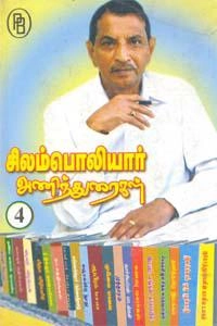 மணிமேகலை புஷ்பராஜ் எழுதிய சிலம்பொலியார் அணிந்துரைகள் IV - Book Cover