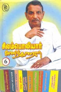 மணிமேகலை புஷ்பராஜ் எழுதிய சிலம்பொலியார் அணிந்துரைகள் VI - Book Cover
