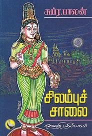 சுப்ர. பாலன் எழுதிய சிலம்புச்சாலை - Book Cover