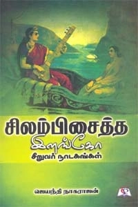 முனைவர் ஜெயந்தி நாகராஜன் எழுதிய சிலம்பிசைத்த இளங்கோ - Book Cover