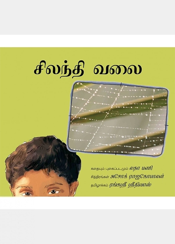 அசோக் ராஜகோபாலன் எழுதிய சிலந்தி வலை - Book Cover