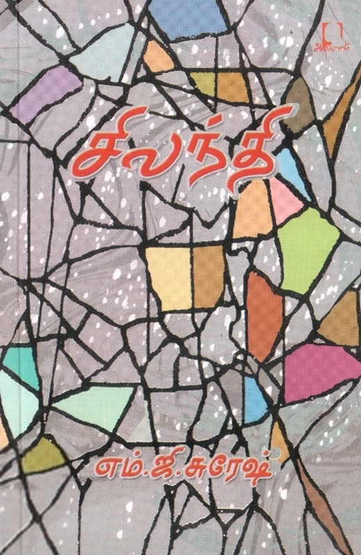 எம். ஜி. சுரேஷ் எழுதிய சிலந்தி - Book Cover