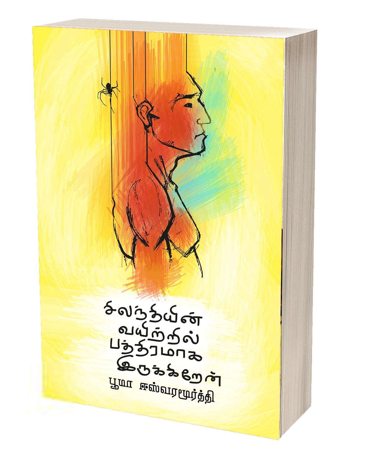 பூமா ஈஸ்வரமூர்த்தி எழுதிய சிலந்தியின் வயிற்றில் பத்திரமாக இருக்கிறேன் - Book Cover