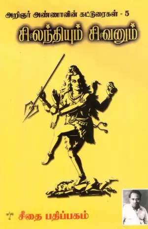 அறிஞர் அண்ணா எழுதிய சிலந்தியும் சிவனும் - Book Cover