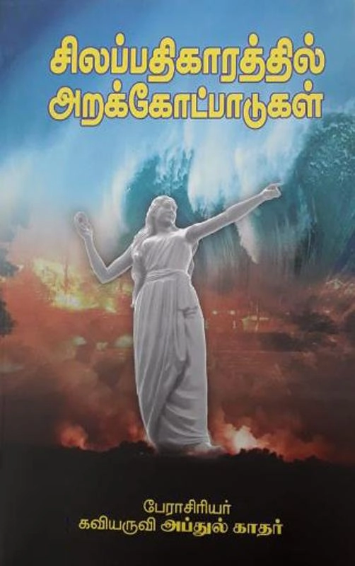 பேராசிரியர் தி. மு. அப்துல் காதர் எழுதிய சிலப்பதிகாரத்தில் அறக்கோட்பாடுகள் - Book Cover