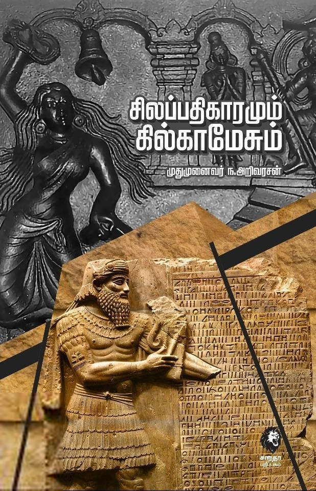 ந. அறிவரசன் எழுதிய சிலப்பதிகாரமும் கில்காமேசும் - Book Cover