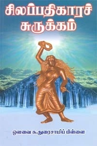 ஔவை சு. துரைசாமிப் பிள்ளை எழுதிய சிலப்பதிகாரச் சுருக்கம் - Book Cover