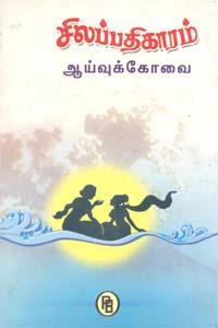 இராம. குருநாதன் எழுதிய சிலப்பதிகாரம் ஆய்வுக்கோவை - Book Cover