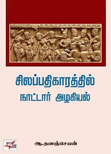 ஆ. தனஞ்செயன் எழுதிய சிலப்பதிகாரத்தில் நாட்டார் அழகியல் - Book Cover