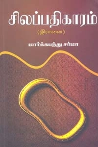 மார்க்கபந்து சர்மா எழுதிய சிலப்பதிகாரம் (இரசனை) - Book Cover