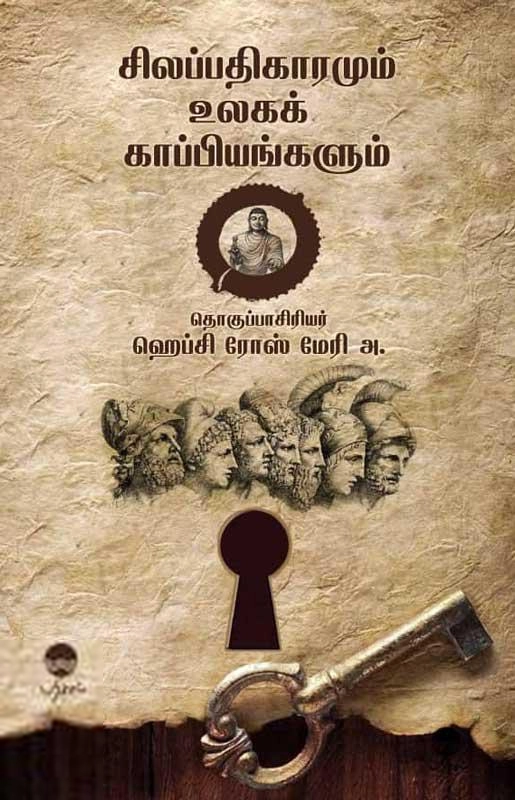 பரிசல் எழுதிய சிலப்பதிகாரமும் உலகக் காப்பியங்களும் - Book Cover