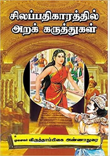 முனைவர் விருத்தாம்பிகை அண்ணாதுரை எழுதிய சிலப்பதிகாரத்தில் அறக் கருத்துகள் - Book Cover