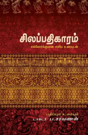 சந்தியா பதிப்பகம் எழுதிய சிலப்பதிகாரம்: எல்லோர்க்குமான எளிய உரையுடன் - Book Cover