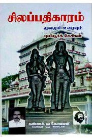 புலியூர்க் கேசிகன் எழுதிய சிலப்பதிகாரம் மூலமும் உரையும் - Book Cover