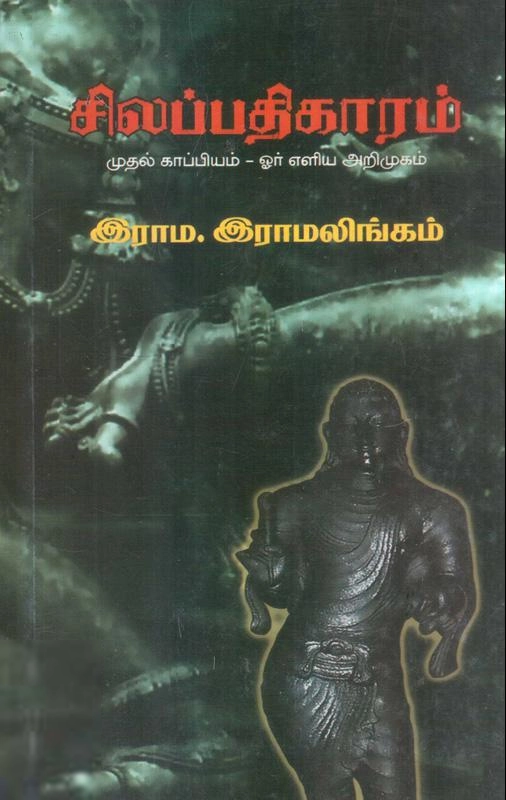 இராம. இராமலிங்கம் எழுதிய சிலப்பதிகாரம்: முதல் காப்பியம் - ஓர் எளிய அறிமுகம் - Book Cover