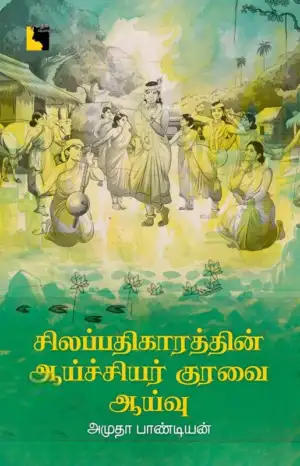 அமுதா பாண்டியன் எழுதிய சிலப்பதிகாரத்தின் ஆய்ச்சியர் குரவை: ஆய்வு - Book Cover