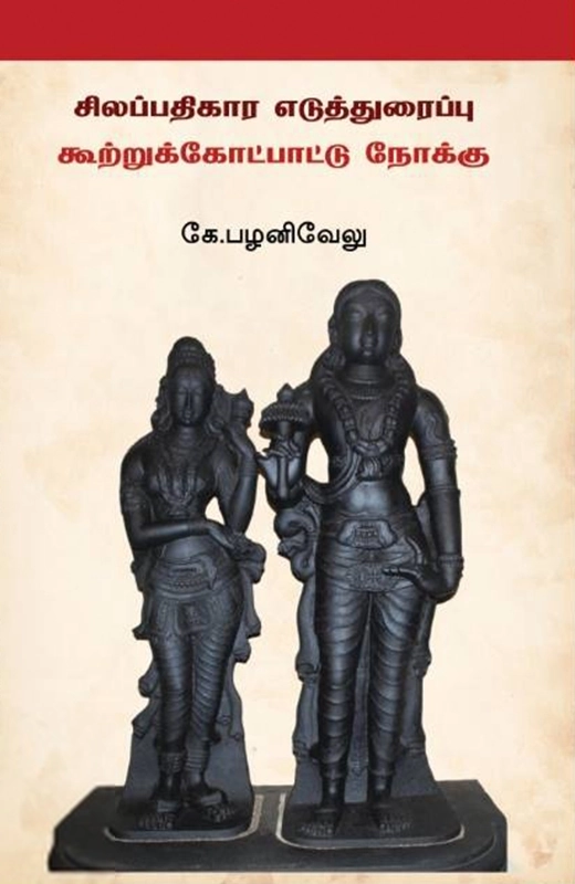கே. பழனிவேலு எழுதிய சிலப்பதிகார எடுத்துரைப்பு - Book Cover