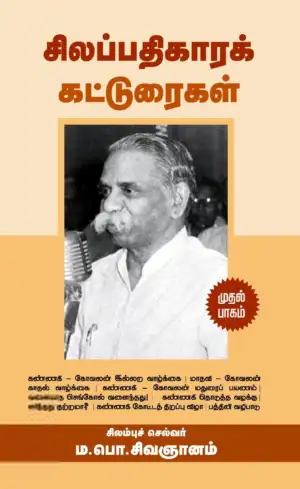 ம.பொ. சிவஞானம் எழுதிய சிலப்பதிகாரக் கட்டுரைகள் (முதல் பாகம்) - Book Cover