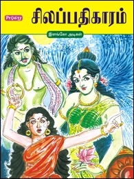 இளங்கோ அடிகள் எழுதிய சிலப்பதிகாரம் (ப்ராடிஜி தமிழ்) - Book Cover