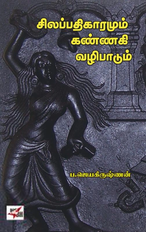 ப, ஜெயகிருஷ்ணன் எழுதிய சிலப்பதிகாரமும் கண்ணகி வழிபாடும் - Book Cover