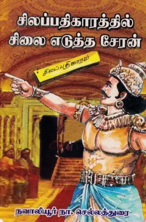 நவாலியூர் நா. செல்லத்துரை எழுதிய சிலப்பதிகாரத்தில் சிலை எடுத்த சேரன் - Book Cover