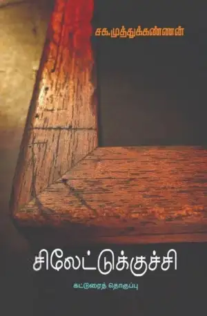 சக. முத்துக்கண்ணன் எழுதிய சிலேட்டுக் குச்சி - Book Cover